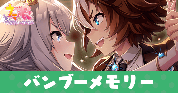 ［Burning！！］バンブーメモリーのアイキャッチ画像