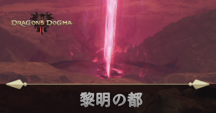 黎明の都の攻略