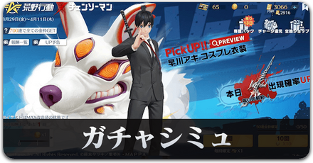 チェンソーマン２ガチャシミュ