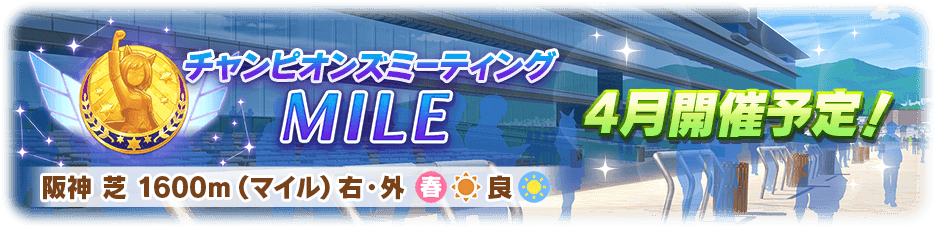 マイルチャンミ