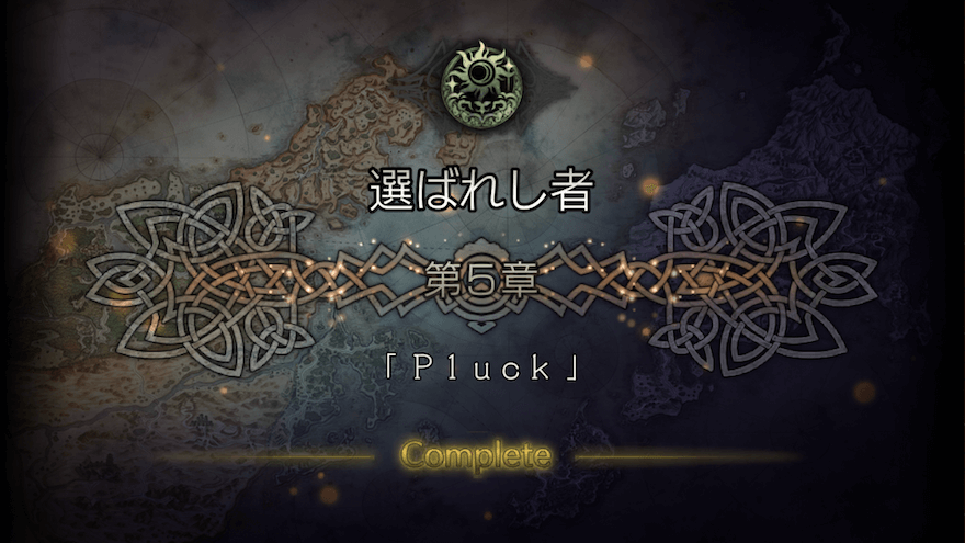 選ばれし者 5章