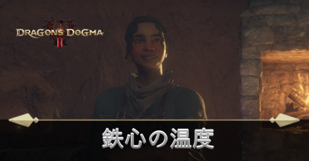 鉄心の温度の攻略