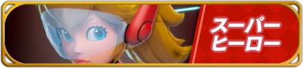 スーパーヒーロー