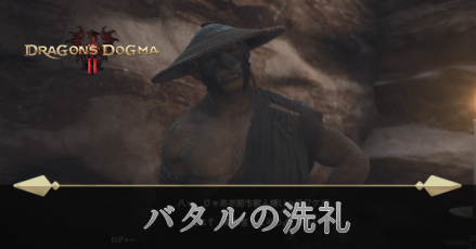 バタルの洗礼の攻略