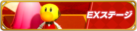 EXステージバナー