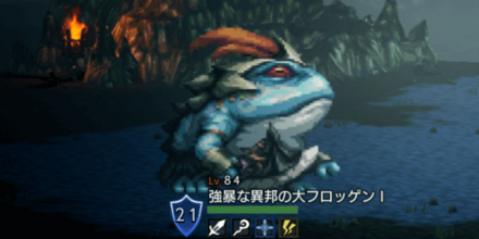 強暴な異邦の大フロッゲンⅠ