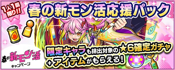 モン活応援パックバナー