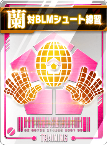 対BLMシュート練習