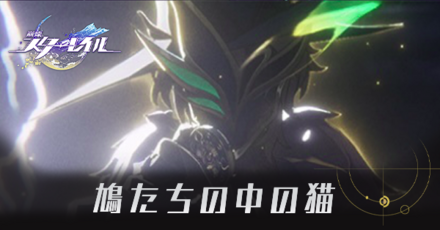 鳩たちの中の猫