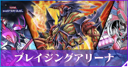 ブレイジング・アリーナアイキャッチ