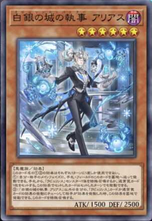 白銀の城の執事 アリアス画像
