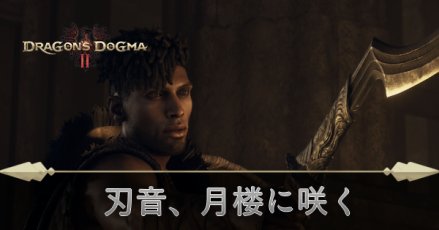 刃音、月楼に咲くの攻略