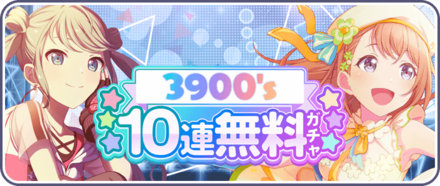 3900’s10連無料ガチャ画像