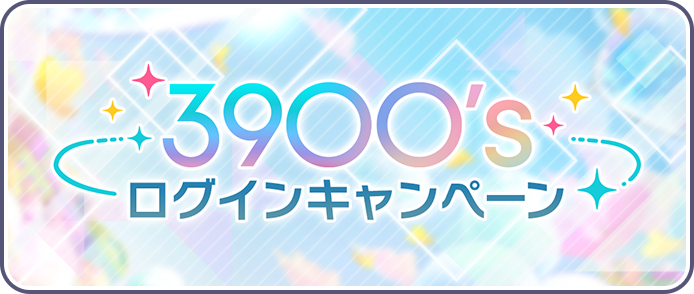 3900’sログボ