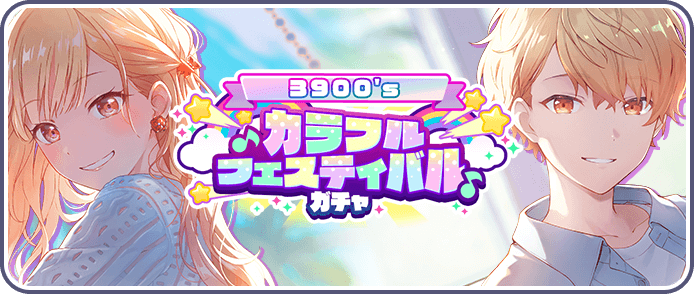 3900’sカラフルフェスティバルガチャ