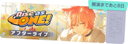 Rise as ONE！アフターライブ