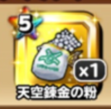 星のドラゴンクエスト 星ドラ 今夜は新ボス 錬金粉落ちない 17 05 星ドラ日記 ゲームエイト