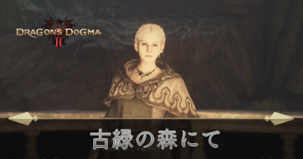 古緑の森にての攻略