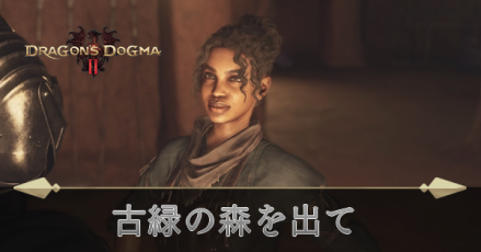 古緑の森を出ての攻略