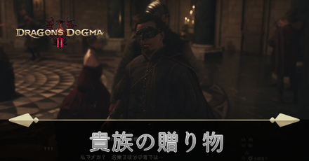 貴族の贈り物の攻略