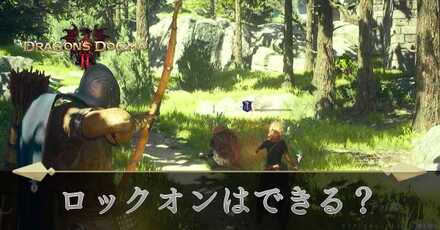 ロックオンはできる？