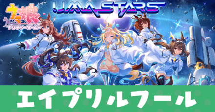 エイプリルフール