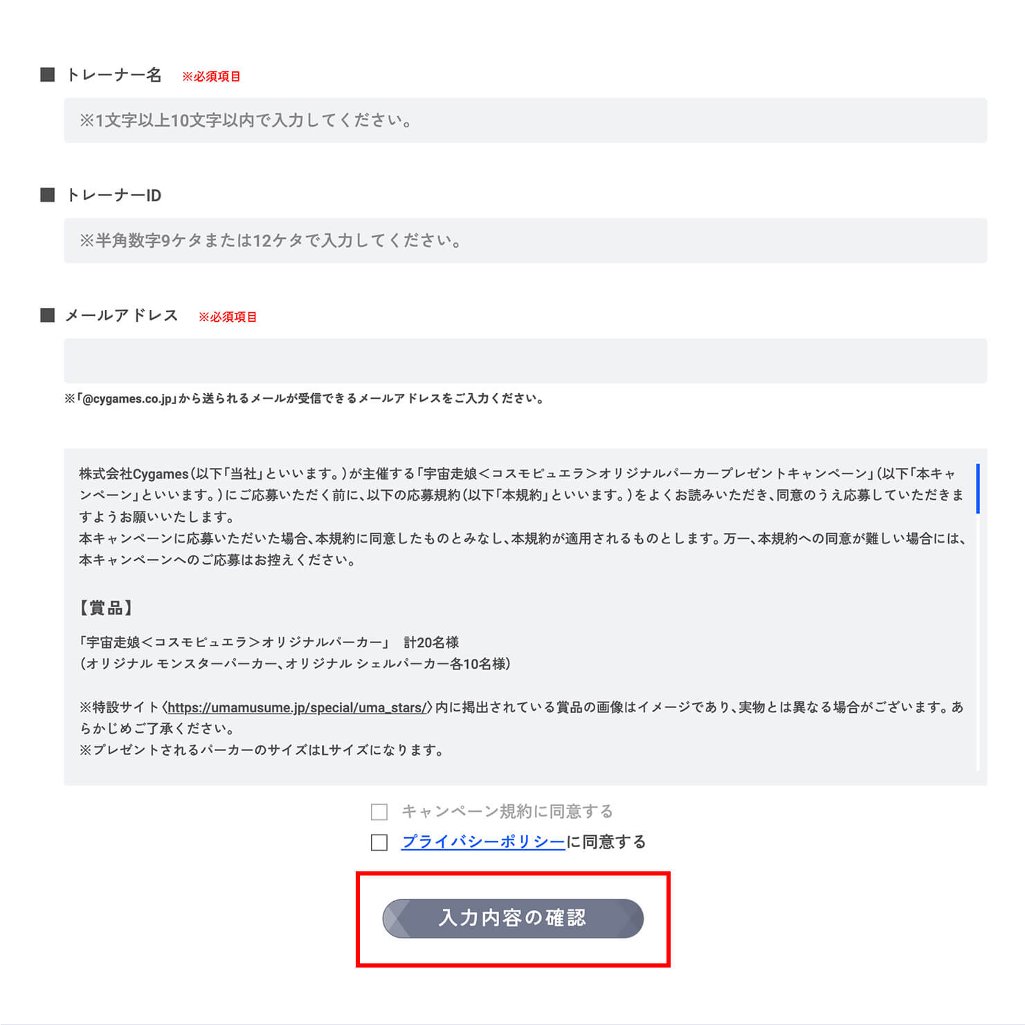 応募規約に同意して、トレーナー名やメールアドレスを入力する
