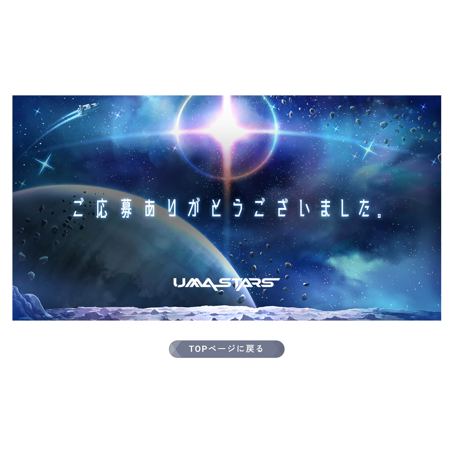 「ご応募ありがとうございました」のページが表示されたら応募完了。