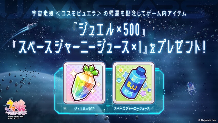 ジュエル×500と特別アイテムの配布