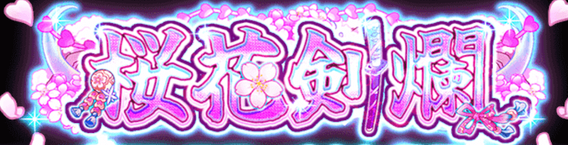 桜花剣爛 ガチャバナー