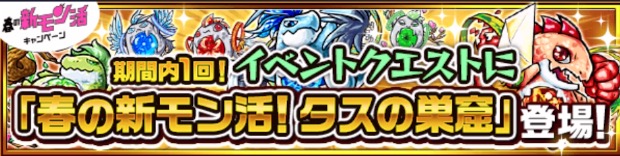 春のタスの巣窟クリアで星5ガチャキャラを入手