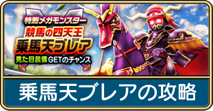 乗馬天ブレアの攻略