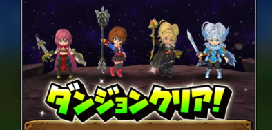 ダンジョンクリアの画像