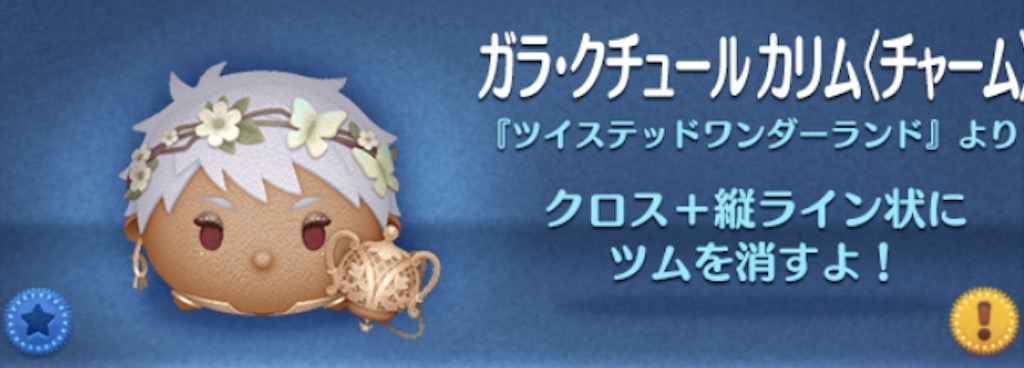 ツムツムのガラクチュールカリム（チャーム）のバナー画像