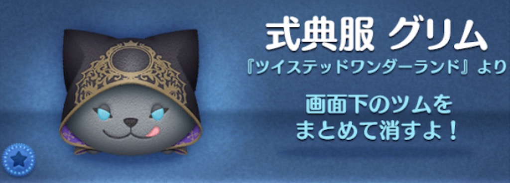 ツムツムの式典服グリムのバナー画像