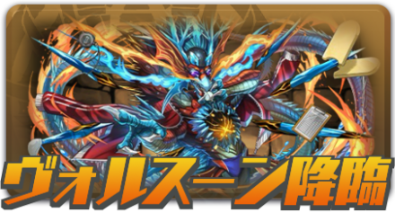 学園ヴォルスーン降臨