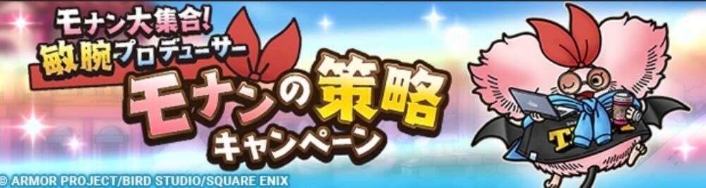 モナンの策略キャンペーン