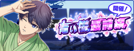 青い桜最前線の攻略