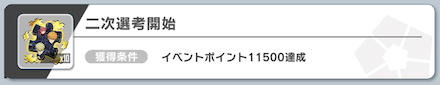 二次選考開始はイベントポイント達成で入手可能