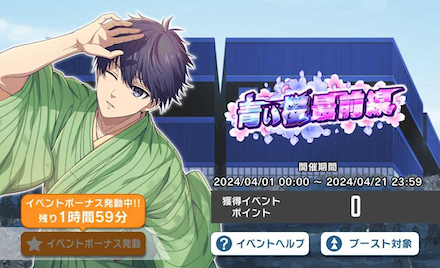 イベントボーナスを発動する
