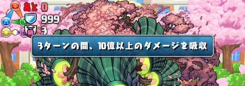 ダメージ吸収、ダメージ無効対策は必須