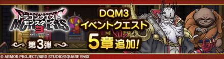 DQM3イベント
