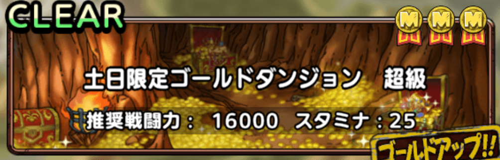 土日限定ゴールドダンジョン