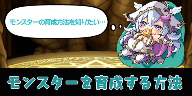 モンスターを育成する方法 バナー