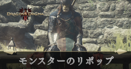 モンスターのリポップ時間