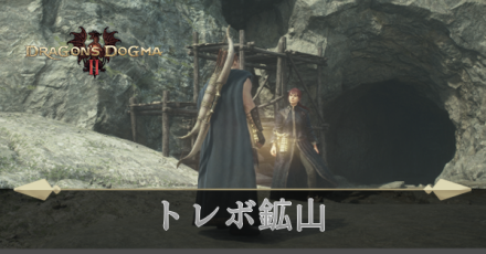 トレボ鉱山の攻略