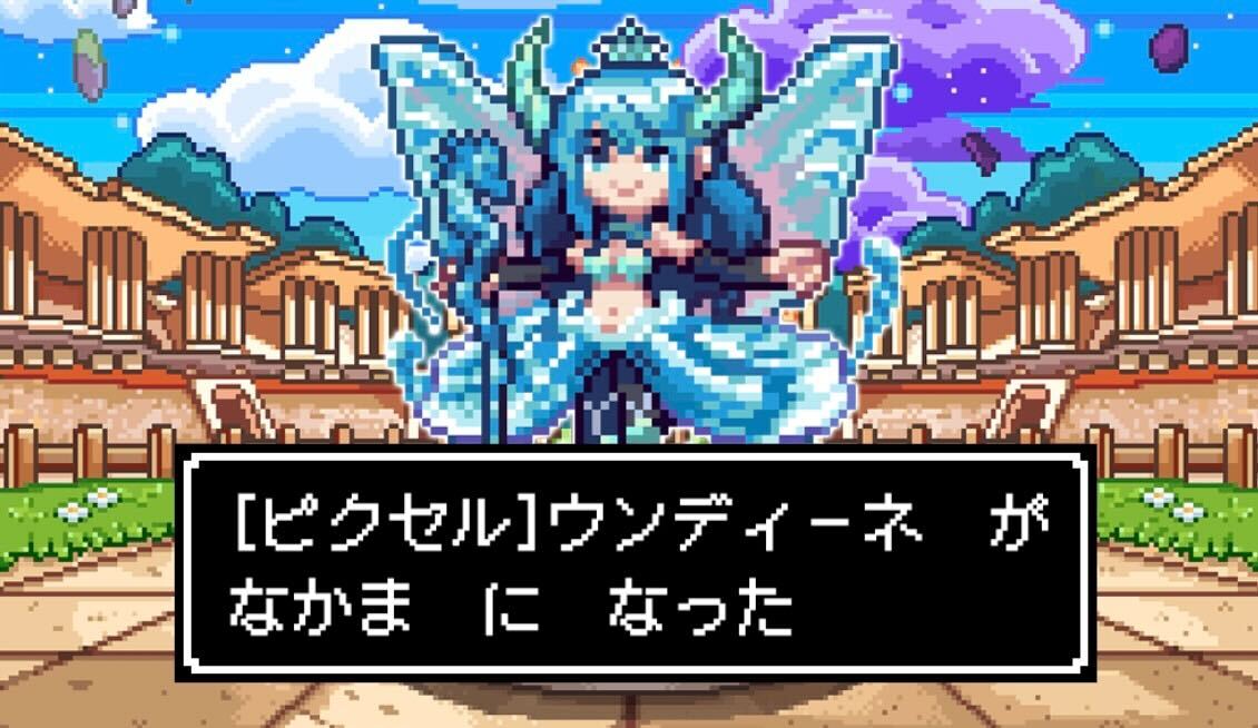 ピクセルウンディーネ配布