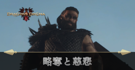 略奪と慈悲の攻略