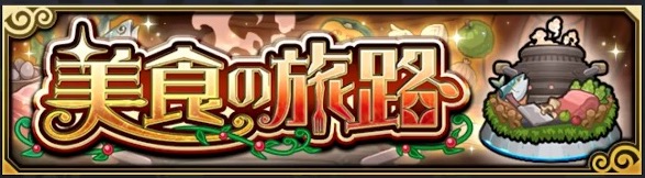 美食の旅路バナー