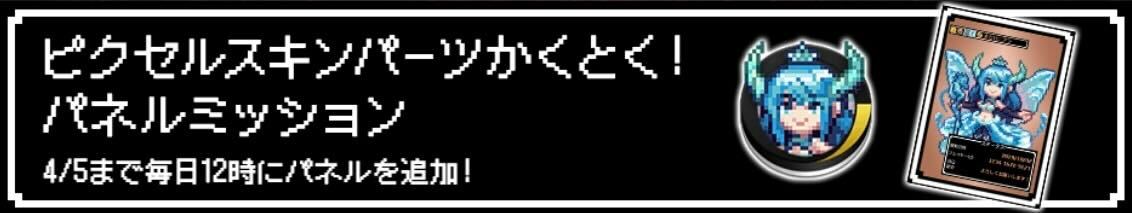 パネルミッション